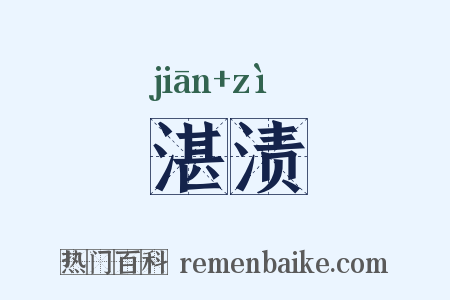 湛渍是什么意思的图片